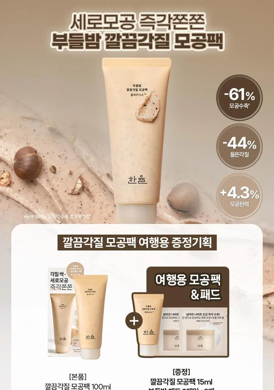[화잘먹]한율 부들밤 깔끔각질 모공팩 100ml (15ml+모공패드 4매)기획 상세페이지 2